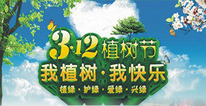 美化环境，清新空气----卅亚植树节