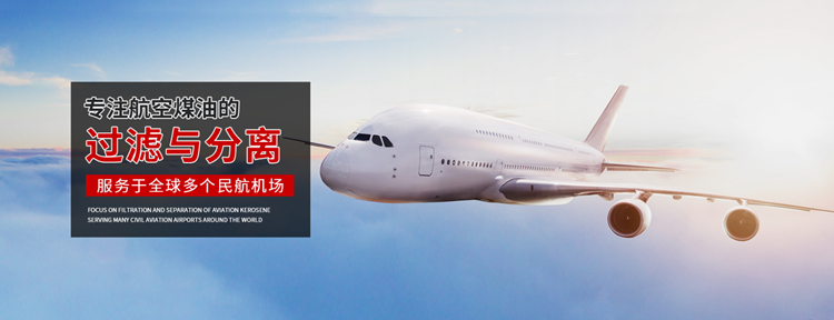 教您如何延长航空煤油过滤器的使用寿命