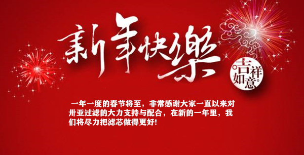 2021年卅亚过滤春节放假通知
