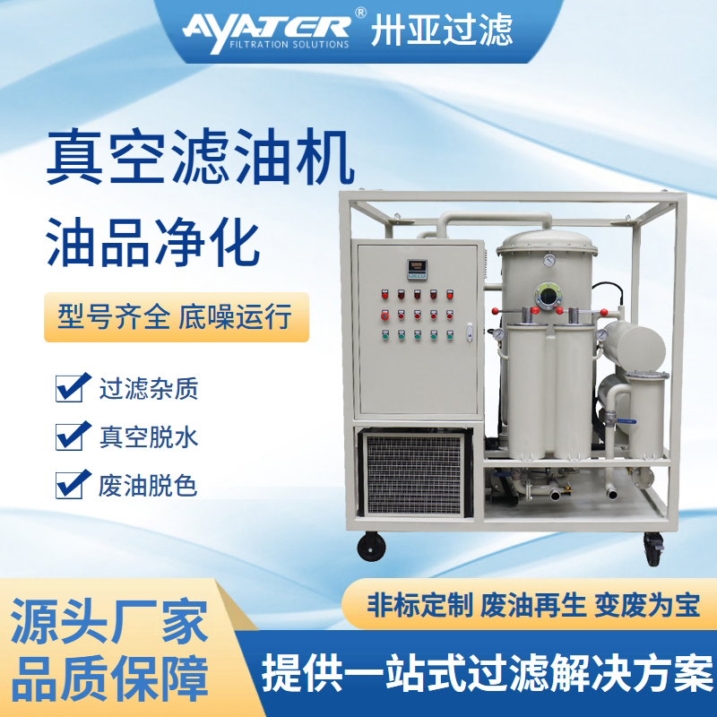 卅亚过滤ZY系列绝缘油真空滤油机高粘度润滑油真空滤油机厂家