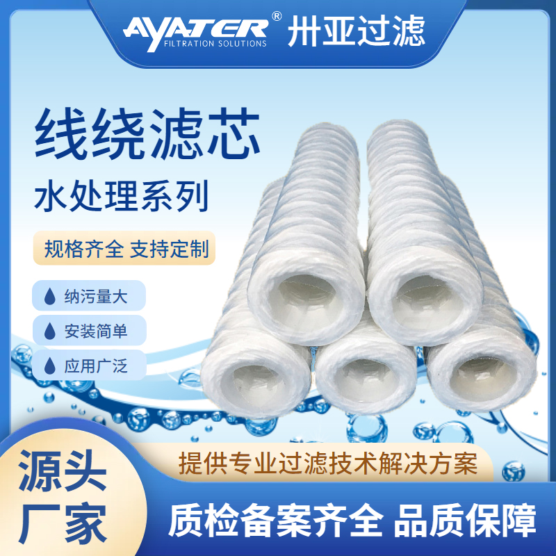 10寸20寸30寸40寸线绕滤芯