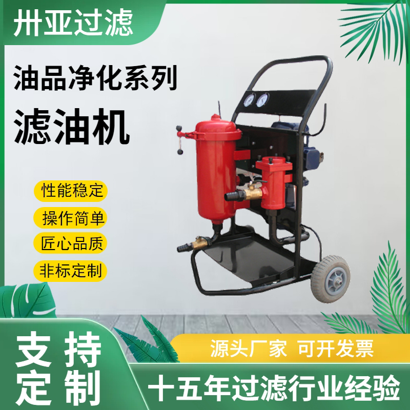 便携式移动式滤油机