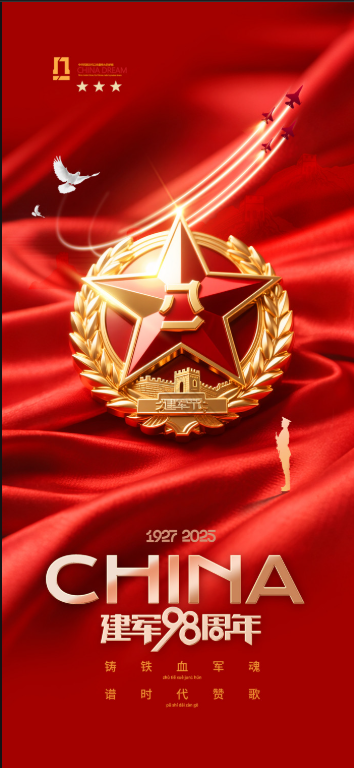 中国人民解放军建军98周年