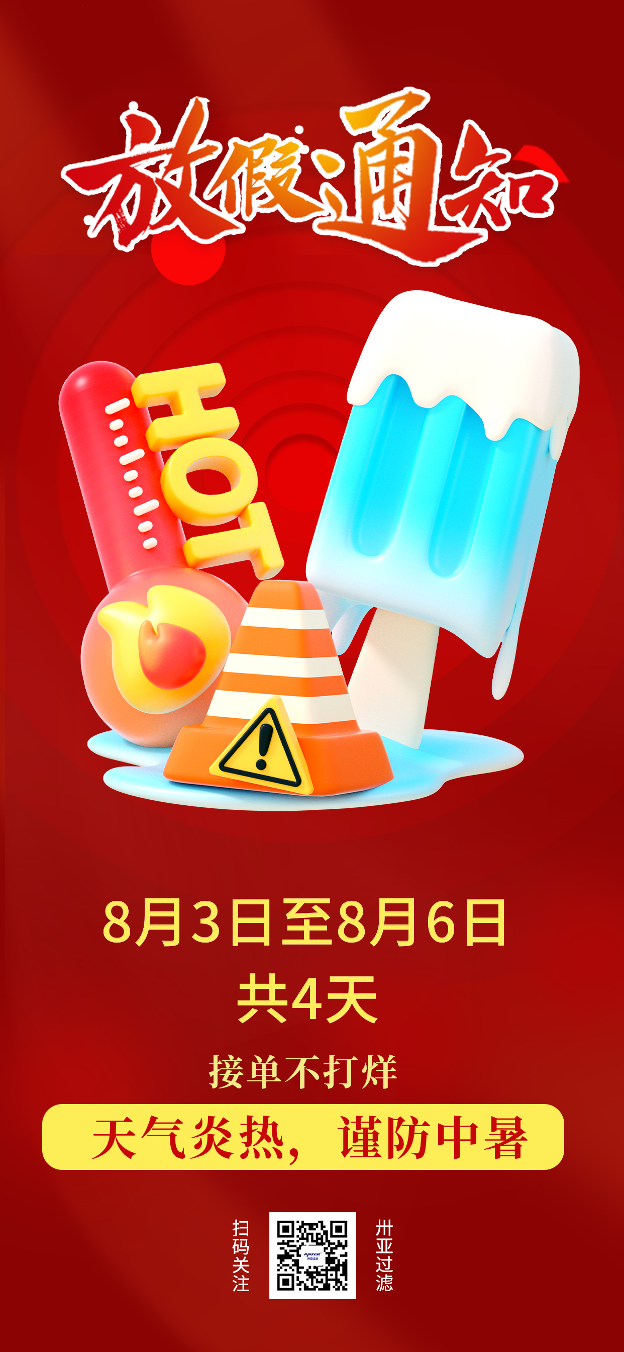 卅亚高温假期到了！