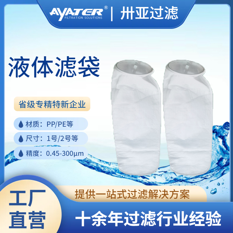液体过滤袋PP微米级过滤袋化工油漆乳液电镀液高精度过滤袋