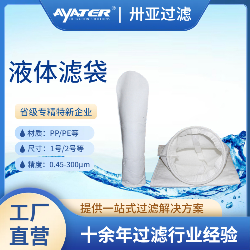 PP微米级液体过滤袋化工油漆乳液油漆电镀液高精度过滤袋