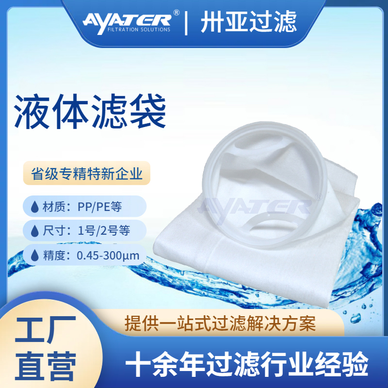 PP/PE/PTFE液体过滤袋 电子化工1号2号液体过滤袋高精度过滤袋