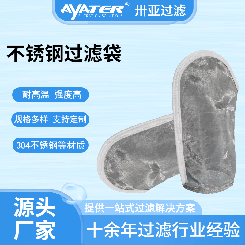 卅亚316L不锈钢滤袋电子化工水处理油漆涂料不锈钢耐高温液体滤袋