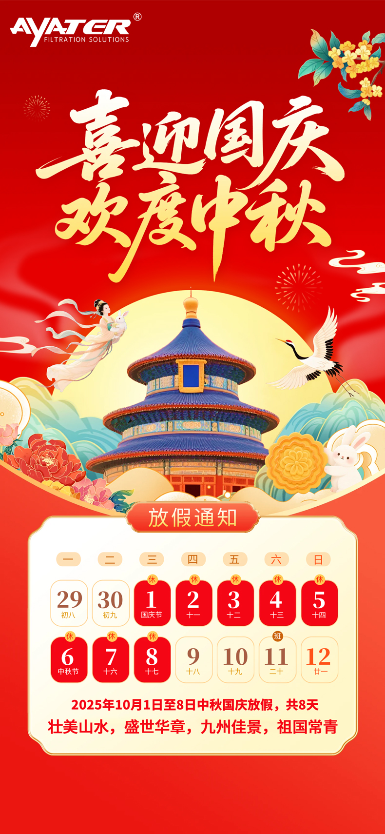 月圆人安乐，家国共此时