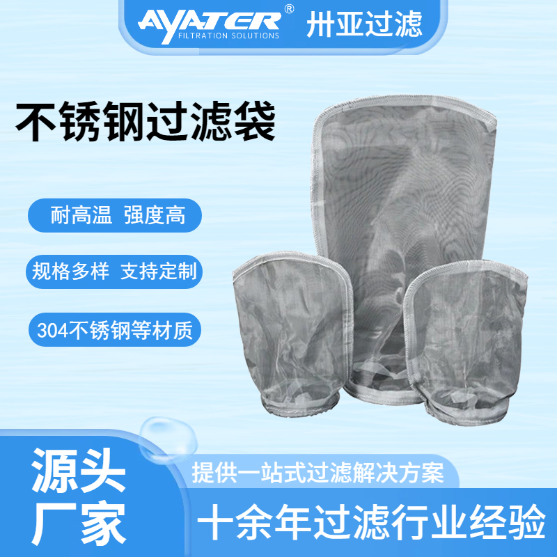 卅亚316L不锈钢滤袋电子化工水处理油漆涂料不锈钢耐高温液体滤袋