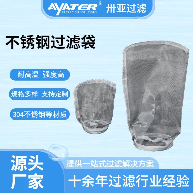 卅亚304不锈钢过滤袋耐高温化工石油水处理耐腐蚀液体滤袋